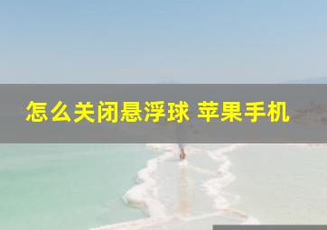 怎么关闭悬浮球 苹果手机